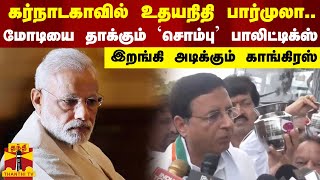 கர்நாடகாவில் உதயநிதி பார்முலா..மோடியை தாக்கும் 'சொம்பு' பாலிட்டிக்ஸ் - இறங்கி அடிக்கும் காங்கிரஸ்