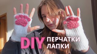 GLOVES PAWS crochet / DIY / knitting