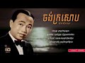 ស៊ិន ស៊ីសាមុត sin sisamuth ចង់ក្រសោប jong kro sob lyric video