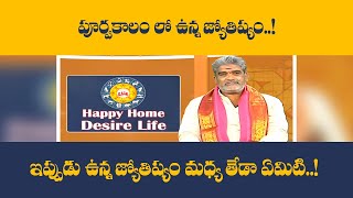 పూర్వకాలం లో ఉన్న జ్యోతిష్యం..!  ఇప్పుడు ఉన్న జ్యోతిష్యం మధ్య తేడా ఏమిటి..!