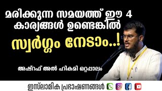 മരിക്കുന്ന സമയത്ത് ഈ 4 കാര്യങ്ങൾ ഉണ്ടെങ്കിൽ സ്വർഗ്ഗം നേടാം | Ashraf al Hikami Ottappalam