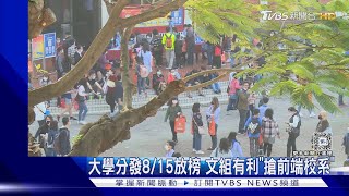 大學分發8/15放榜 文組有利「搶前端校系」｜TVBS新聞 @TVBSNEWS02