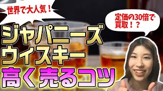 【ウイスキーを売るなら絶対見ろ‼︎】3000万円で売れるウイスキーとは！？【山崎・白州・響】｜【ウリドキ】リユースch