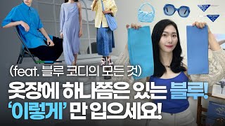 옷장에 하나쯤은 있는 블루~ 💙  ⭐️이렇게⭐️ 입으세요 👗👕(feat.블루 코디 꿀팁)