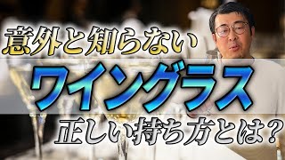 意外と知らないワイングラスの「正しい』持ち方とは？#ワイングラス #ワイン #おすすめワイン