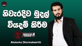 නිවැරදිව මුදල් වියදම් කිරීම |  ජීවිතයේ සාර්ථකත්වයට #Radical_A #akalankadharmakeerthi