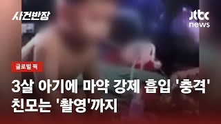 기저귀 찬 아기에 '마약'을?…계부는 흡연시키고 친모는 '촬영'까지 / JTBC 사건반장