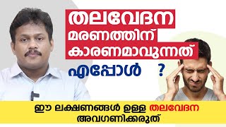 തലവേദന അപകടമാവുന്നത് എപ്പോൾ ? Thalavedana Maran | Dr Alex Baby Arogyam