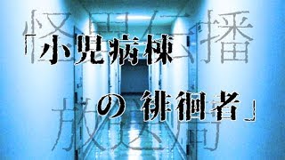 【怪談】怪異の六拾壱「小児病棟の徘徊者」【怖い話】