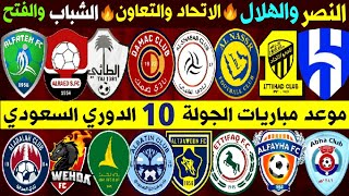 موعد مباريات الجولة 10 دوري روشن السعودي للمحترفين 💥 النصر و الهلال 💥 ترند اليوتيوب 2