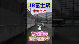 【富士市】JR富士駅・東側付近にある『謎の道』の正体とは？#富士市 #岳南地域 #身延線