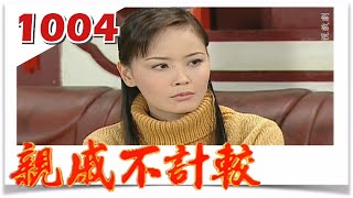 親戚不計較 EP1004