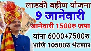 लाडकी बहीण 1500रु, 6000+ 7500रु,10500रु आज | ladki bahini yojana online apply | ladki bahin yojana