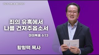 강북제일교회 황형택 목사 - 기도의 기본으로 돌아가라 7 : \