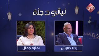 ليالي دجلة - الحلقة 18 مع الفنان رضا طارش والفنانة تمارة جمال