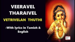 Veeravel tharaivel - Vetrivelan Thuthi - Thirumurugatruppadai - Murugan Mantra - Small