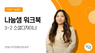 [나눔샘 워크북] 3-2 소셜디자이너 - 강한솔 이사장(협동조합 놀자)