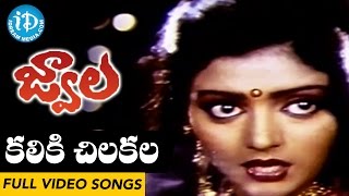 Jwala Movie Songs || Kaliki Chilaka Video Song || Chiranjeevi, Radhika, Bhanupriya | Ilayaraja