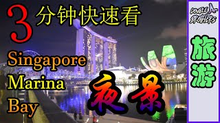 【夜景】3分钟快速看看新加坡滨海湾Marina Bay的夜景！从高空看的新加坡真的有不一样的feel！！