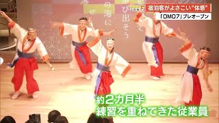 「OMO7高知」プレオープン　宿泊客がよさこいで高知の熱気を“体感”【高知】 (24/05/17 19:39)