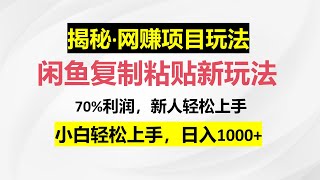 【工作室揭秘】闲鱼复制粘贴新玩法，70%利润，新人轻松上手，日入1000+