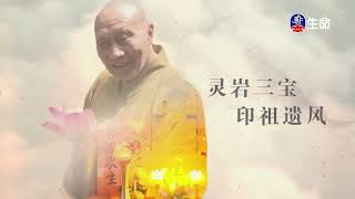 傳喜法師_Master Chuanxi Propagating Trip_(lifetv_20240928_03:00)