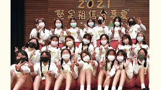 2021歲末慶典💃🏻｜聖心女中110自治會✨