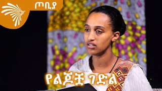 የልጆቿ ገድል - ገጣሚ ገነት አከለ  - ጦቢያ @ArtsTvWorld