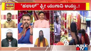 Umar Sharif Speaks About Halal Certification | Gangadhar Kulkarni | Mohan | Riyaz