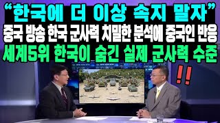 “한국에 더 이상 속지 말자” 중국 방송 한국 군사력 치밀한 분석에 중국인 반응 세계5위 한국이 숨긴 실제 군사력 수준