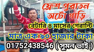 অটো গাড়ির দাম কত | সস্তায় গাড়ী | ভালো গাড়ী | অসাধারণ ফ্রেশ গাড়ী  | auto Gari price in Bangladesh