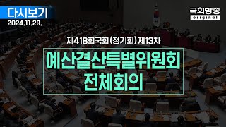 [국회방송 생중계] 예산결산특별위원회 - 전체회의 (24.11.29.)