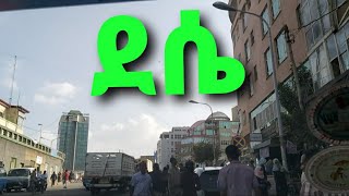 ደሴ ወሎ የደጉ የገራገሩ ሃገር  ምን እንደምትመስል ይመልከቱ ይዝናኑበታል  15/01/2013 ዓ.ም