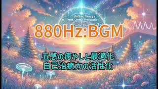 【880Hz】【身体の癒しと最適化】【自己治癒力の活性化】