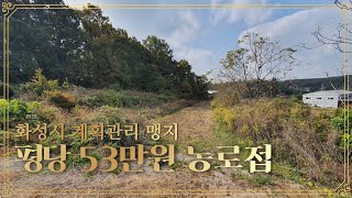 #부동산경매#재테크#화성시땅 화성시 계획관리 맹지 평당53만원??