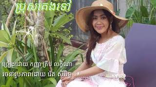 បទ ប្រុសគេងទៅ ច្រៀងដោយ កញ្ញា គ្រីបលក្ខិណា  (KRIP LAKHENA) ជាបទដើមលោកយាយ នៅ ណារិន