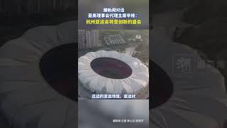 亚奥理事会代理主席辛格：杭州亚运会将是创新的盛会#中国#杭州#体育#亚运会 #杭州亚运会