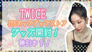 【TWICE】JYPポップアップストア グッズ開封！ 神引き☺️