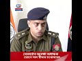 ১৪ ডিচেম্বৰত হোৱা আলফাৰ গ্ৰেনেড বিস্ফোৰণ সন্দৰ্ভত আৰক্ষী অধীক্ষক মোহন লাল মীনাৰ সংবাদমেল