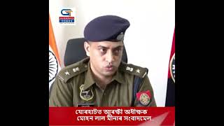 ১৪ ডিচেম্বৰত হোৱা আলফাৰ গ্ৰেনেড বিস্ফোৰণ সন্দৰ্ভত আৰক্ষী অধীক্ষক মোহন লাল মীনাৰ সংবাদমেল