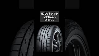 【トヨタ GR86】タイヤ候補をまとめました！候補はDUNLOP（ダンロップ）のDIREZZA ZIIIかDIREZZA DZ102か。 みやチャンネル#shorts