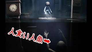 恐ろしい人魚から逃げろ！ リトルナイトメア DLC ホラーゲーム ゆっくり実況 Part2