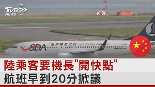 陸乘客要機長「開快點」航班早到20分掀議｜TVBS新聞