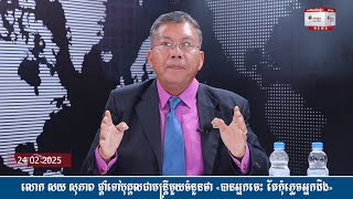 លោក សយ សុភាព ផ្ដាំទៅបុគ្គលជាមន្រ្តីមួយចំនួនថា «បានអ្នកចេះ តែកុំភ្លេចអ្នកដឹង»