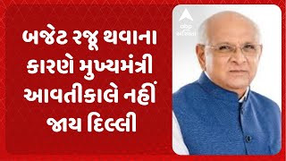 CM Bhupendra Patel | બજેટ રજૂ થવાના કારણે મુખ્યમંત્રી આવતીકાલે નહીં જાય દિલ્લી