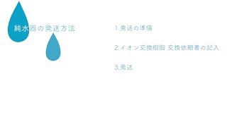 12.純水器の発送方法【サンエイ化学株式会社/純水器使用マニュアル】