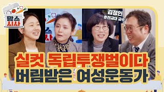 [맘스시사] #7-2 실컷 독립투쟁벌이다 버림받은 여성운동가 (ft.김정인 춘천교대 교수)