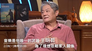 【心所愛的歌】0228《音樂是他唯一的武器｜王明哲》