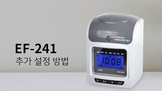 페이퍼프랜드 by현대오피스 출퇴근기록기 EF-241 추가 설정 방법