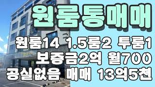 화성 원룸건물 통매매 //  공실없음// 원룸14개 1.5룸2개 투룸1개 //보증금2억 월700만원 매매가 13억5천 // 원룸매매  // 화성시 //원룸 통매매 //화성건물매매